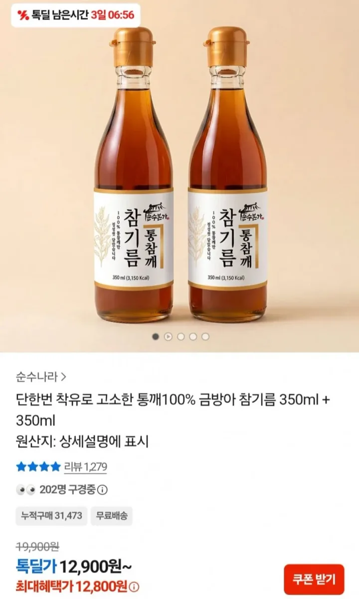 [카카오쇼핑] 통깨100% 참기름 350ml 2병 (12,800원/무료)
