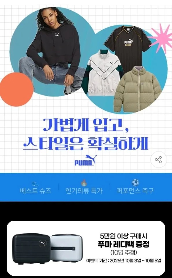 [지마켓] 푸마 패딩/의류/축구화 슈퍼브랜드데이 (9,900원~/무료)