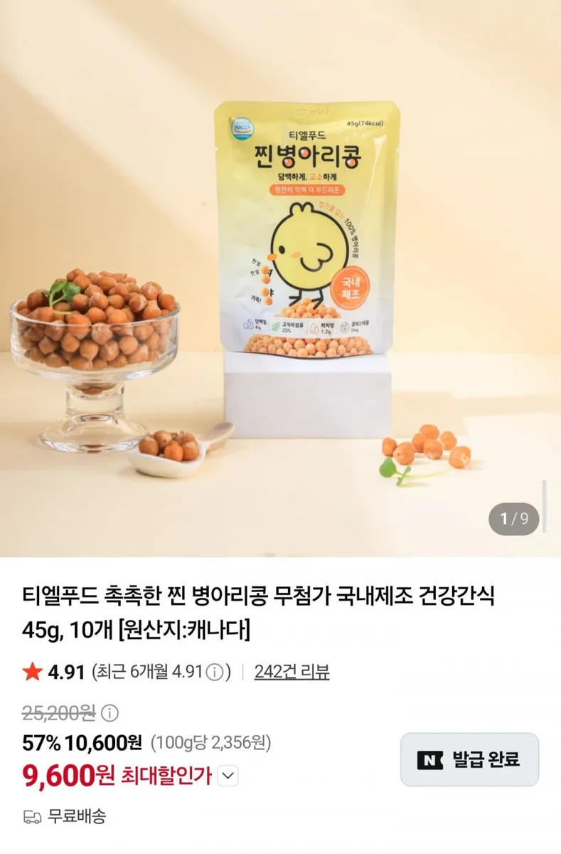 [네이버] 국내생산 찐 병아리콩 45g10개 (9,600원/무료)