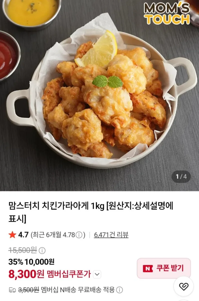 [네이버] 맘스터치 치킨가라아게 1kg (8,300원/네멤무료)
