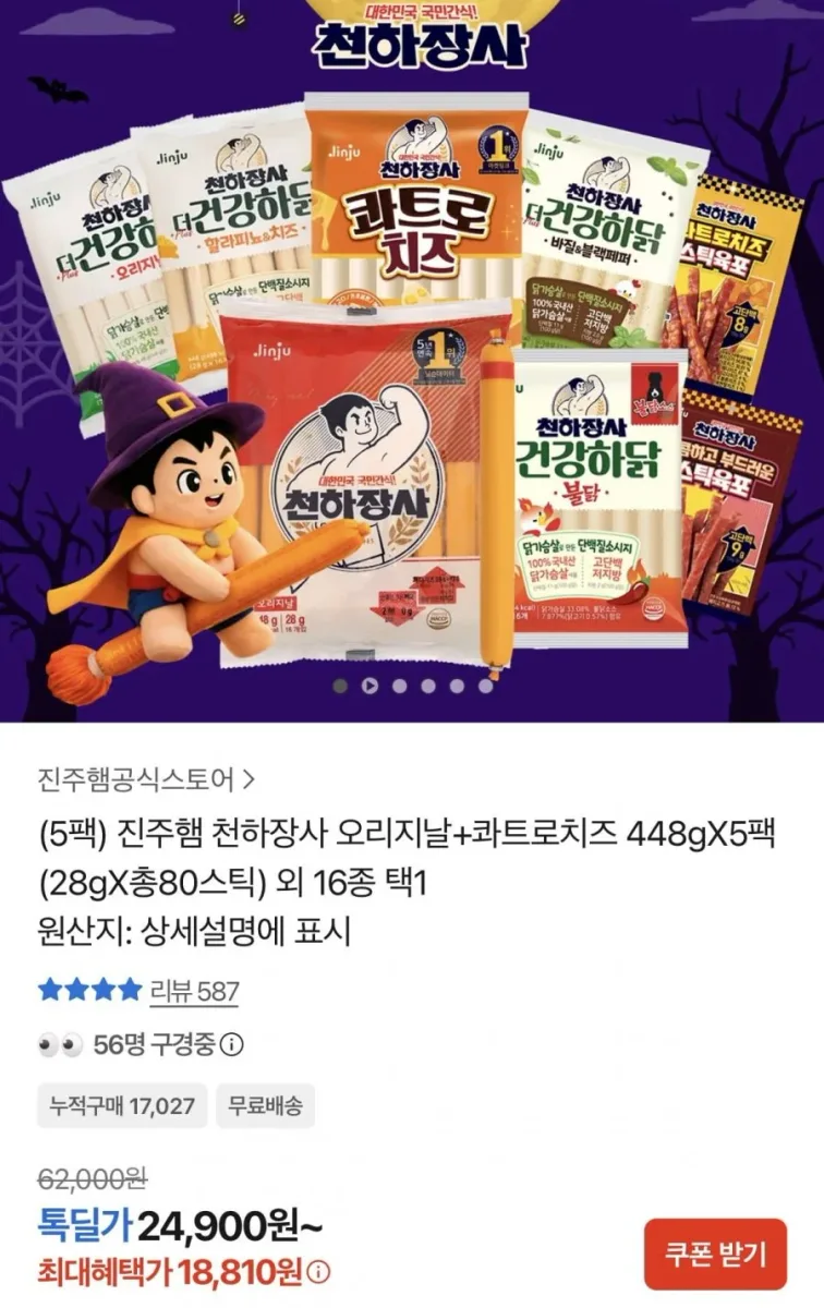 [카카오] 진주햄 천하장사 오리지날+콰트로치즈 28gX총80개 외 16종 (18,810원/무료)
