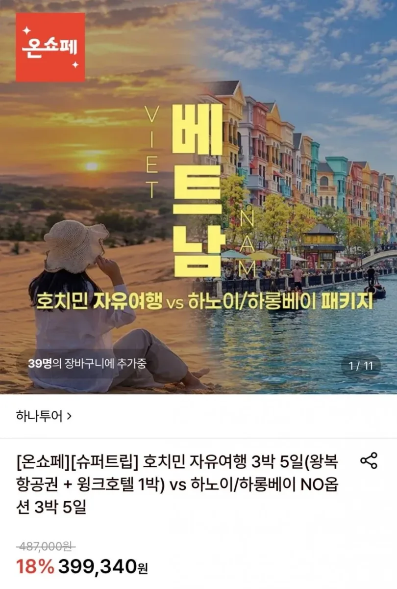 [롯데온] 호치민 3박5일 자유여행 / 하노이&하롱베이 3박5일 패키지 (379,380원~/무료)