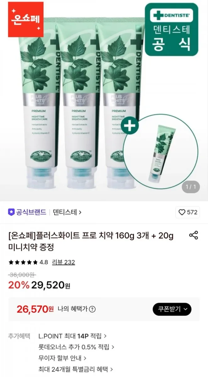 [롯데온] 덴티스테 플러스화이트 프로 치약 160g 3개 + 20g 미니치약 증정 (26,570원/무료)