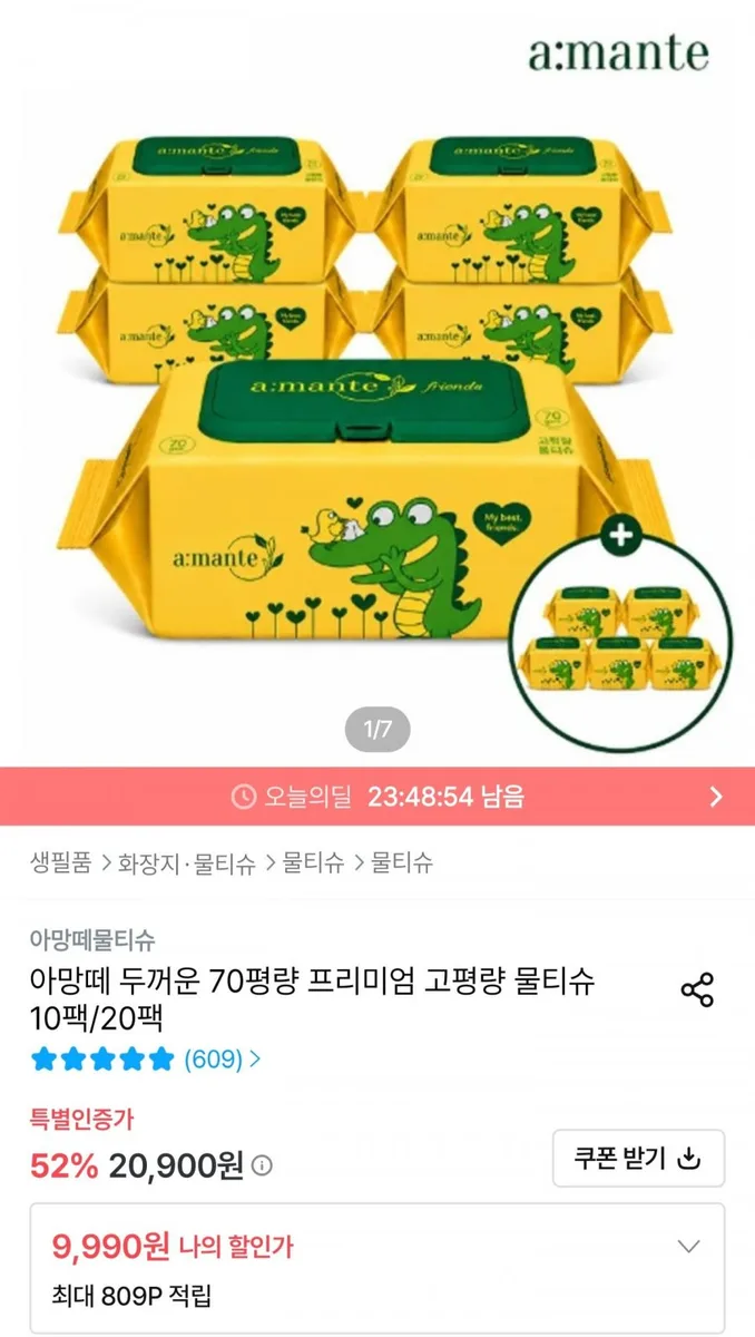 [오늘의집] 아망떼 두꺼운 70평량 프리미엄 고평량 물티슈 10팩 (9,990원/무료)