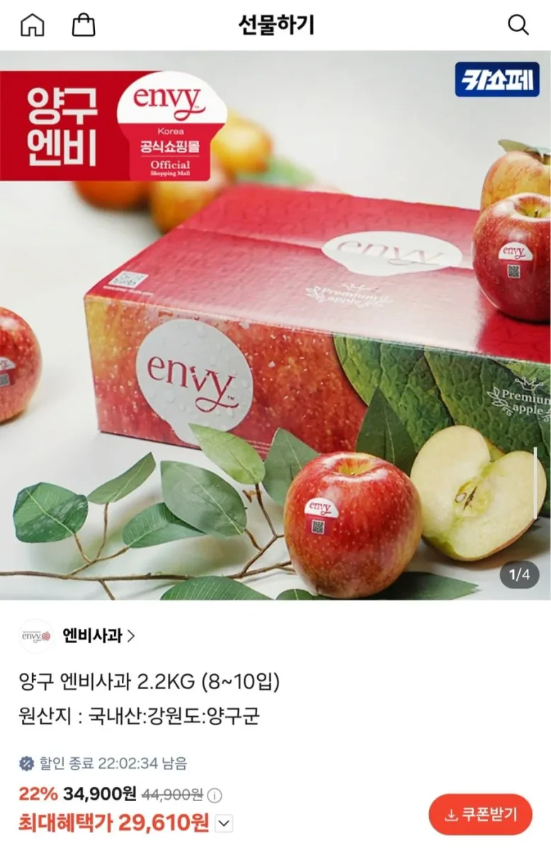 [카카오선물하기] 양구 엔비사과 2.2kg 8~10입 (29,610원/무료)
