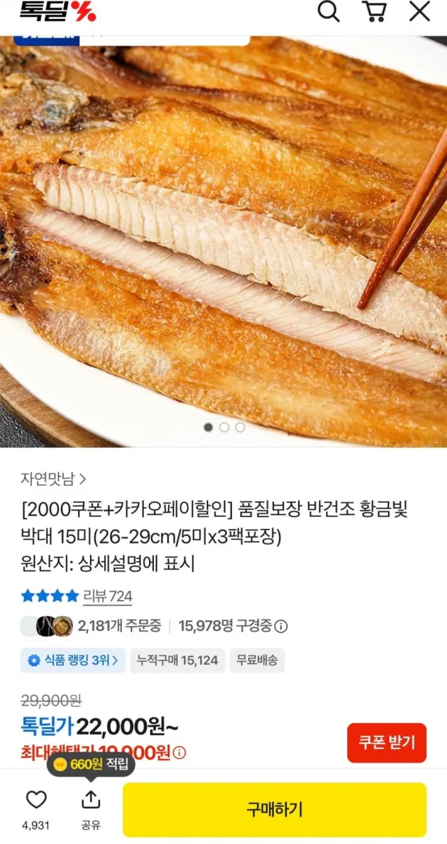 [카톡딜] 반건조박대 15미 (18,000원/무배)