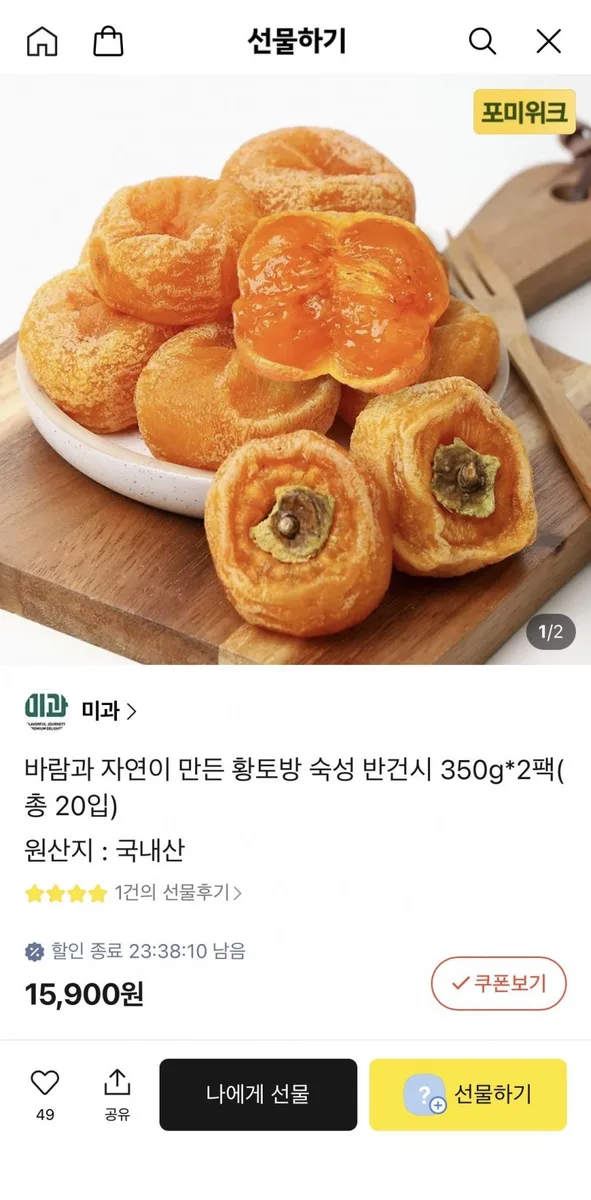 [카카오선물하기] 황토방 숙성 반건시 350g x 2팩 (15,900원/무료)