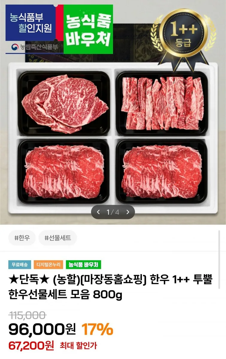 [인더마켓] 1++ 투뿔 한우선물세트 800g (63,200원/무료배송)