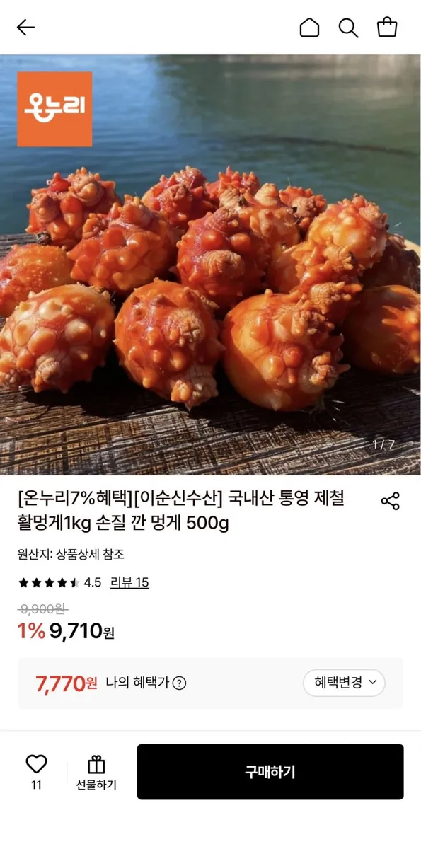 [롯데온] 국내산 통영 제철 활멍게 (8-12미) 1kg (7,770원/무료)