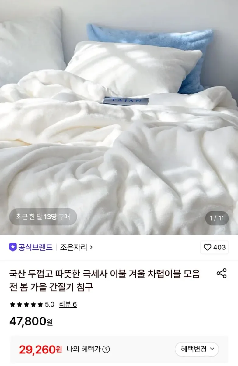 [롯데온] 조은자리 국산 블랑 극세사 3mm 이불 SS사이즈 (29,260원/무료)