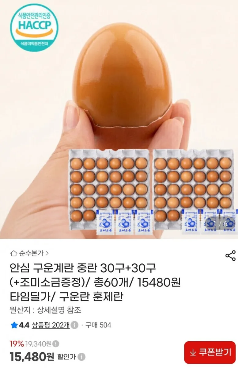 [지마켓] 안심 구운계란 중란 30구+30구 (+조미소금증정) (15,480원/무료)