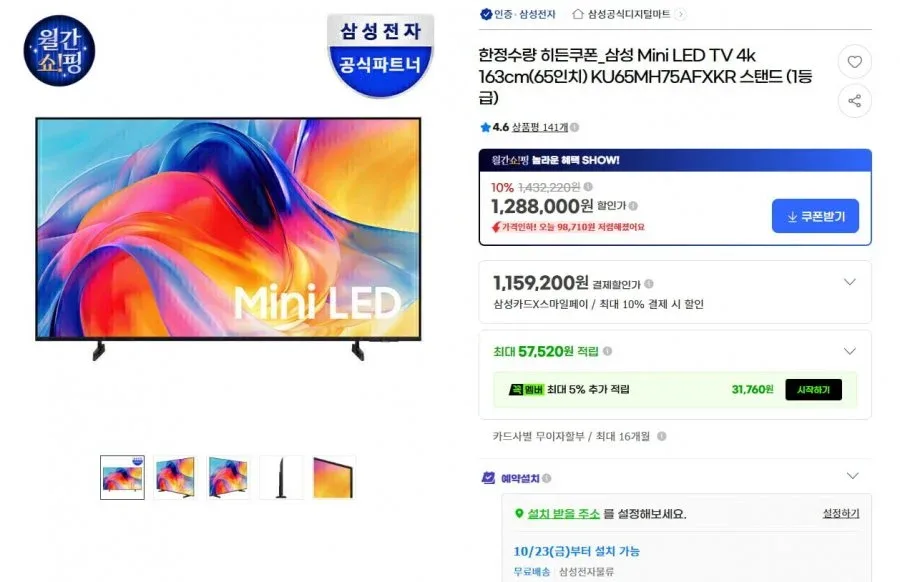 [G마켓]삼성 Mini LED TV 4k 163cm 65인치(1,118,000원/무료)