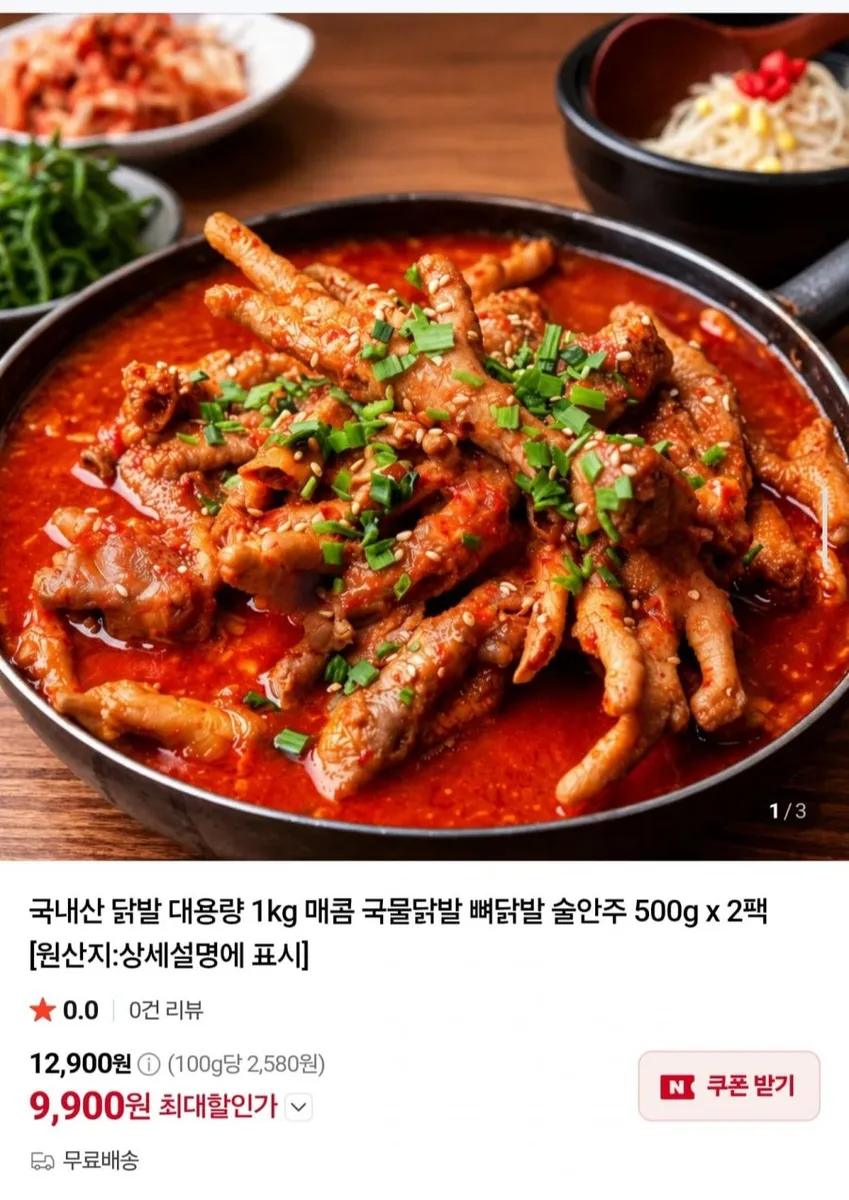 [네이버] 국내산 국물닭발 1kg 500g x 2팩 (9,900원/무료)
