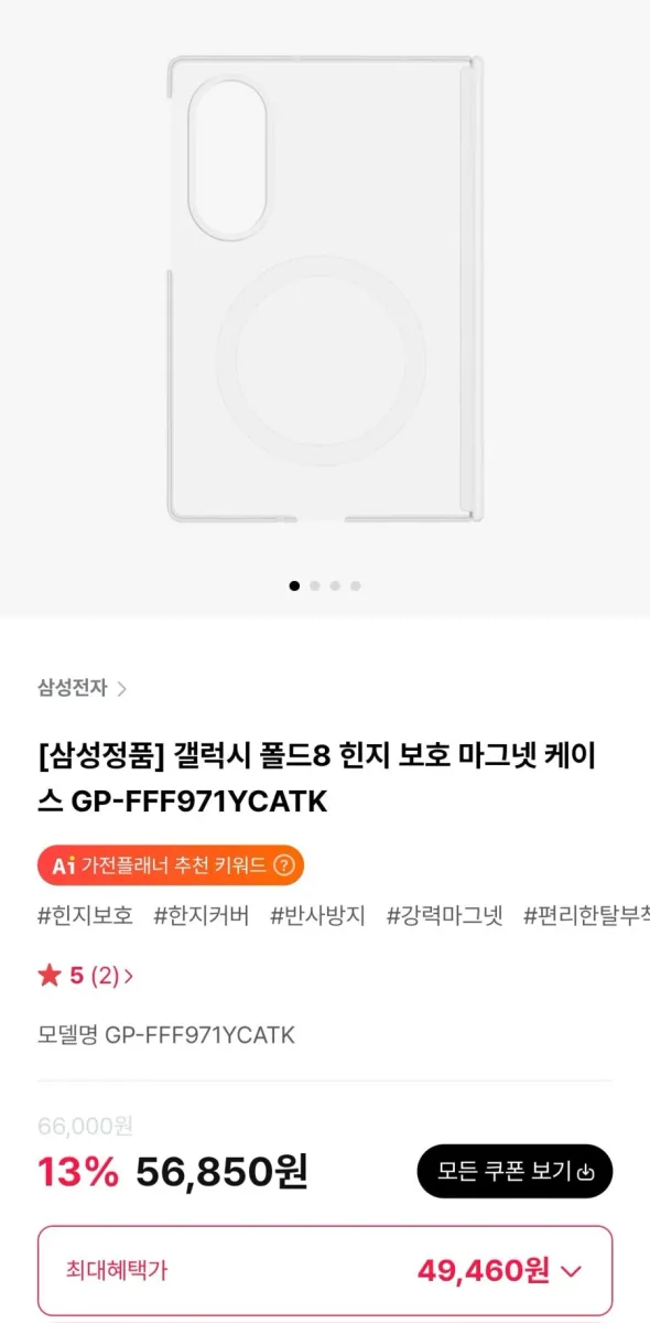 [하이마트몰] 삼성정품 갤럭시 폴드8 힌지 보호 마그넷 케이스 (49,460원/무료)