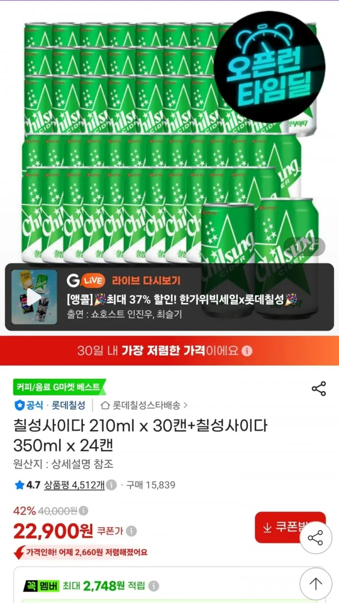 [지마켓] 칠성사이다 210ml x 30캔+칠성사이다 350ml x 24캔 (22,900원/무료)