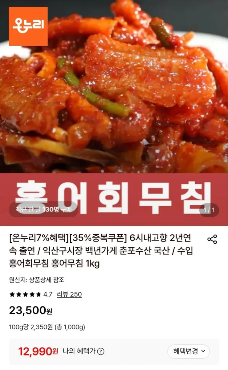 [롯데온] 수입 홍어회무침 1kg (12,990원/무료)