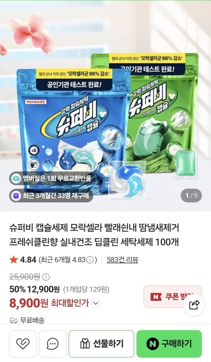 [네이버] 슈퍼비 캡슐 세제 100개입 (8,900원/무료)