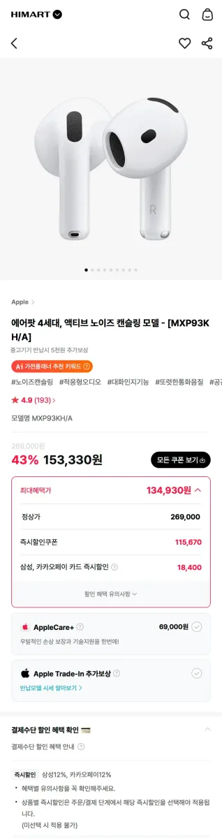 [롯데하이마트] 에어팟 4 액티브 노이즈 캔슬링 모델 - MXP93KH/A (134,930원) (무료)