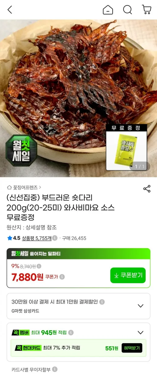 [지마켓] 부드러운 오징어 숏다리 200g + 와사비마요 소스 (7,880원/무료)