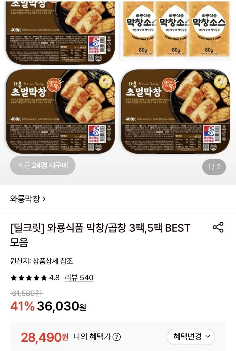 [롯데온] 와룡막창 초벌막창 400g 3팩+소스 (28,490원/무료)