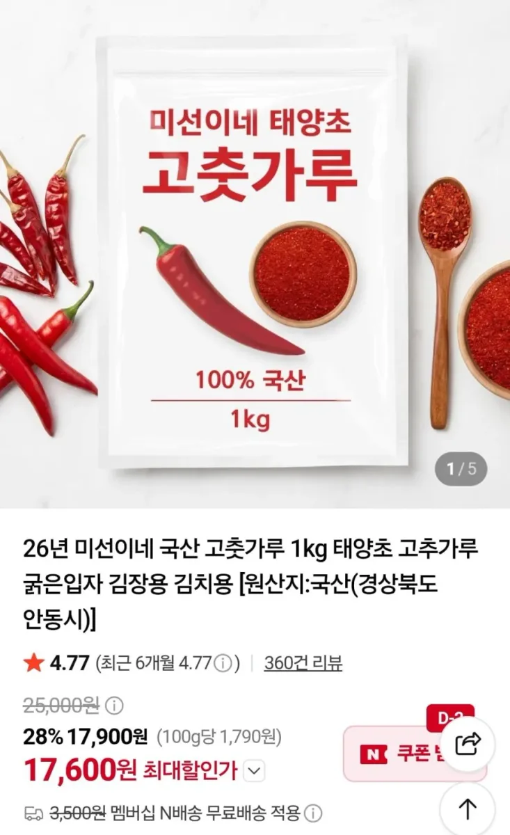 [네이버] 26년 국산 태양초 햇고춧가루 1kg (17,600원/네멤무료)