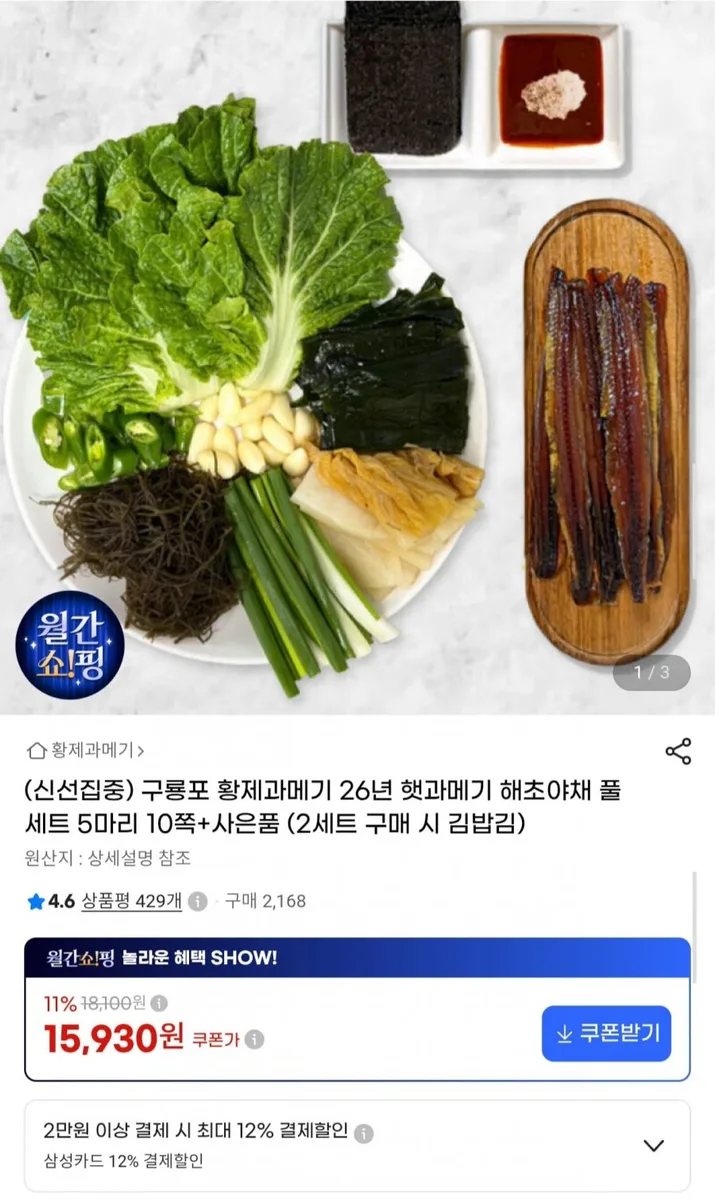 [G마켓] 구룡포 햇과메기 야채 풀세트 5마리 10쪽 (15,930원/무배)
