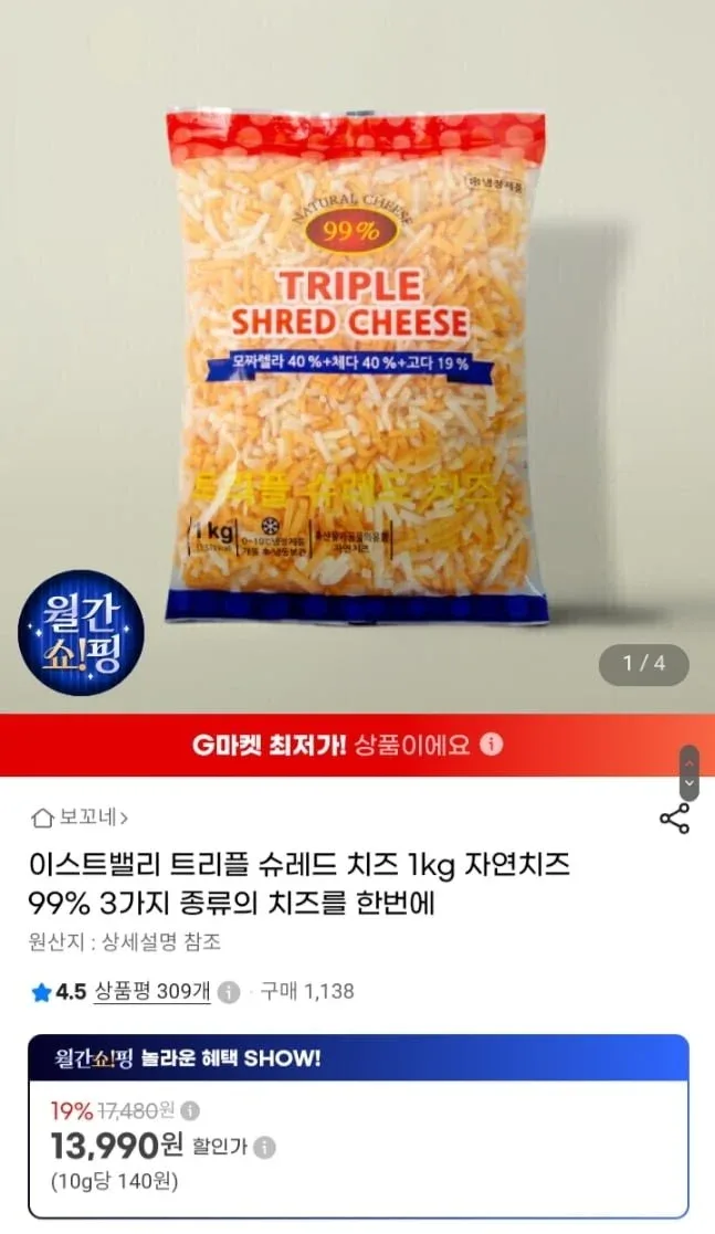 [지마켓] 이스트밸리 트리플 슈레드 치즈 1kg 자연치즈 99% (13,990원/무료)