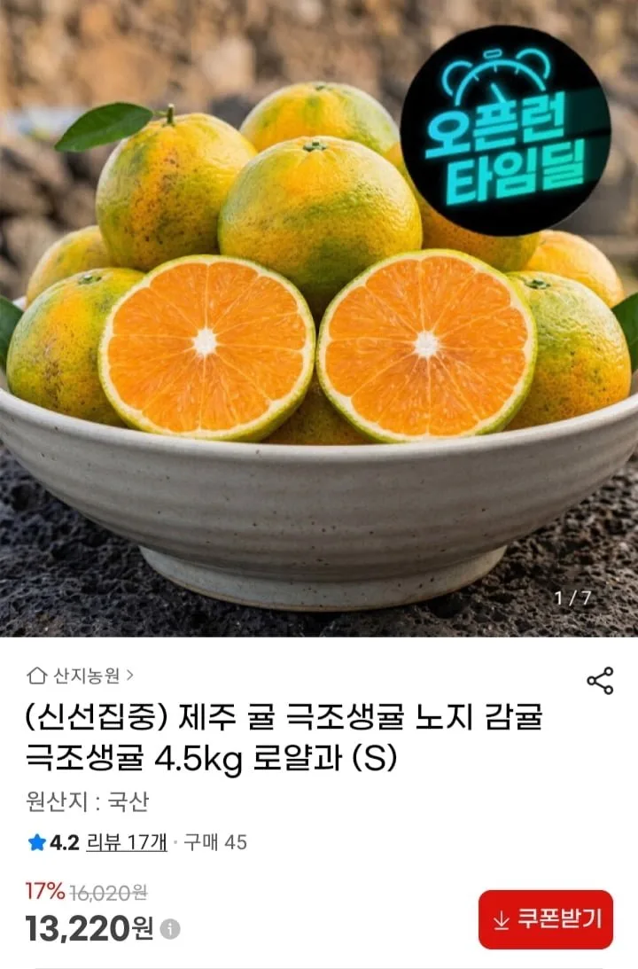 [지마켓] 제주 귤 극조생 로얄과 4.5kg (13,220원/무배)