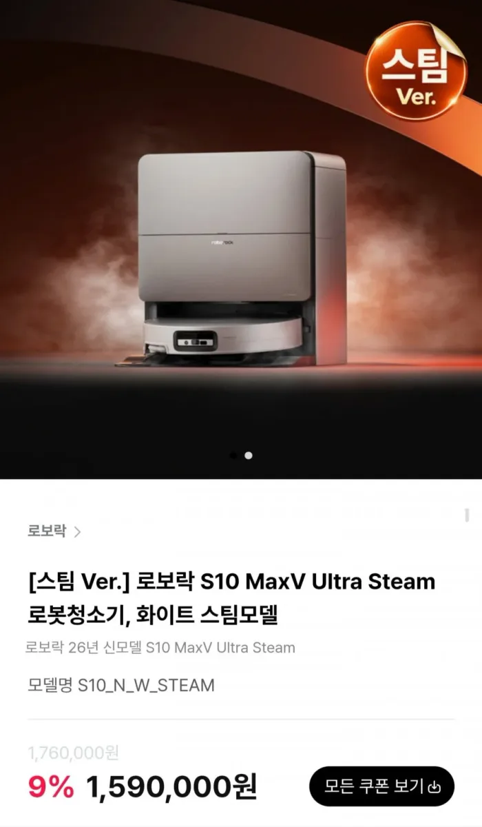 [하이마트몰] 로보락 S10 MaxV Ultra Steam 로봇청소기 (1,560,000원/무료)