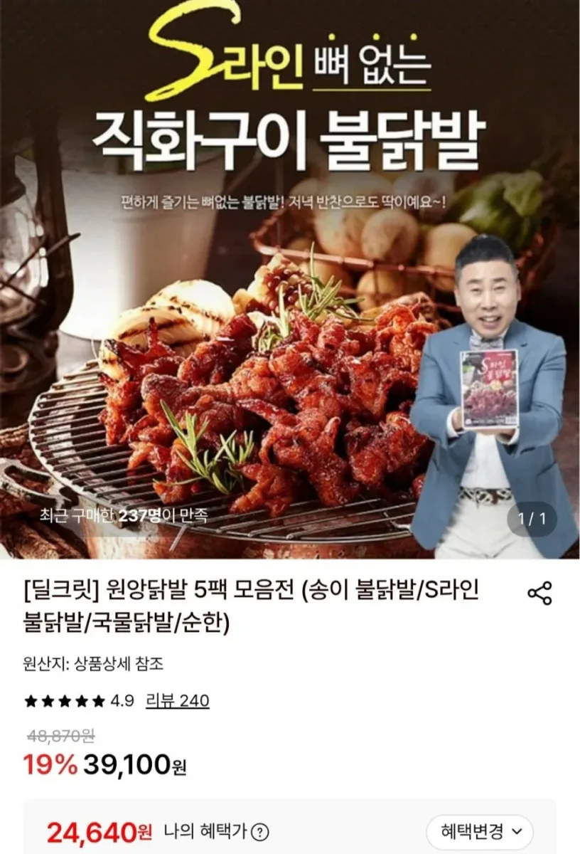 [롯데온] 원앙 S라인 뼈없는 불닭발 230g 5팩 (24,640원/무료)