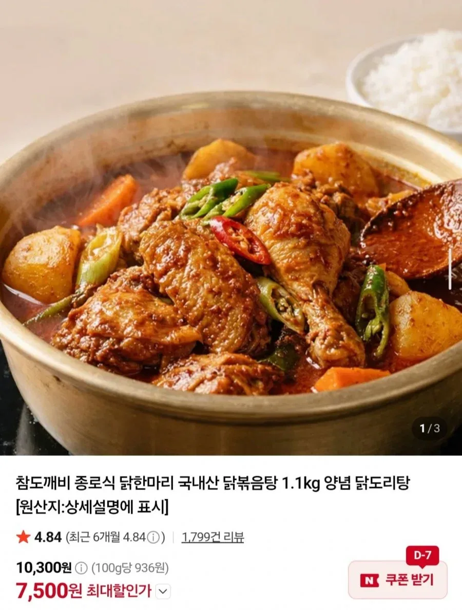 [네이버] 종로식 닭한마리 국내산 닭볶음탕 1.1kg (7,500원/네멤무배)