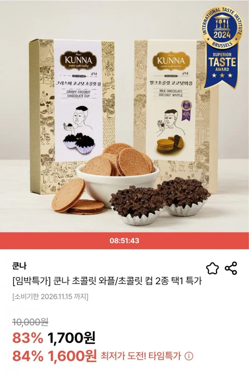 [딜릭] 쿤나 초콜릿 와플/초콜릿 컵 2종 택1 (1,600원/유료)