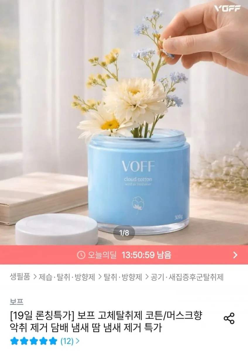 [오늘의집] 보프 고체탈취제 코튼향 (9,900원/무료)