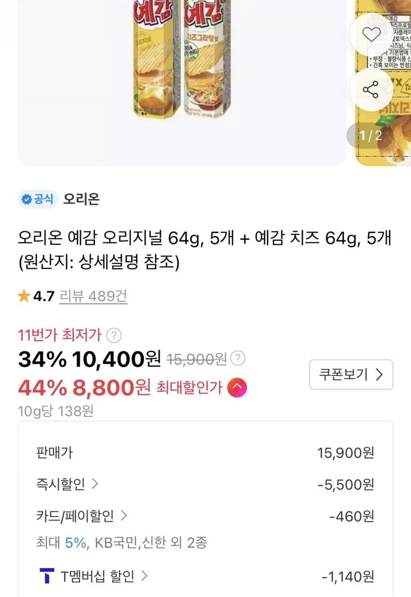 [11번가] 오리온 예감 오리지널 64g, 5개 + 예감 치즈 64g, 5개 (티멤8,800원/무료)