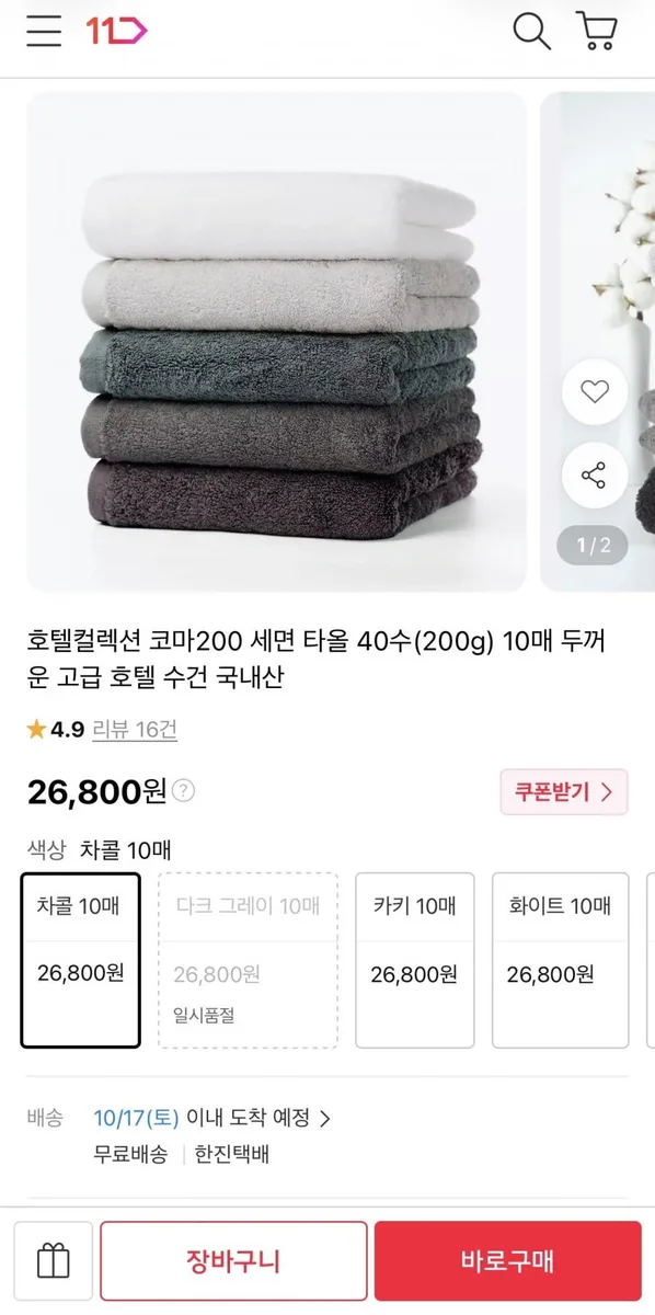 [11번가] 호텔수건 10매 (26,800원/무료)