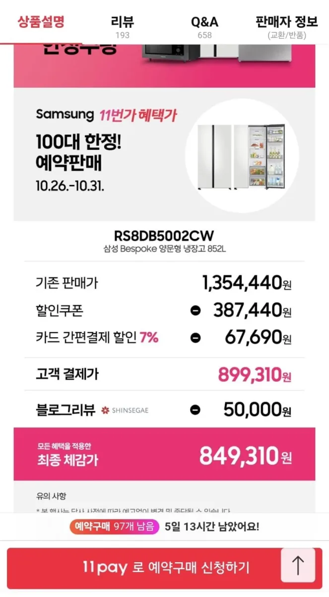 [11번가]삼성 Bespoke 냉장고 RS84DB5002CW 양문형 852L 코타화이트(899,310원/무료)