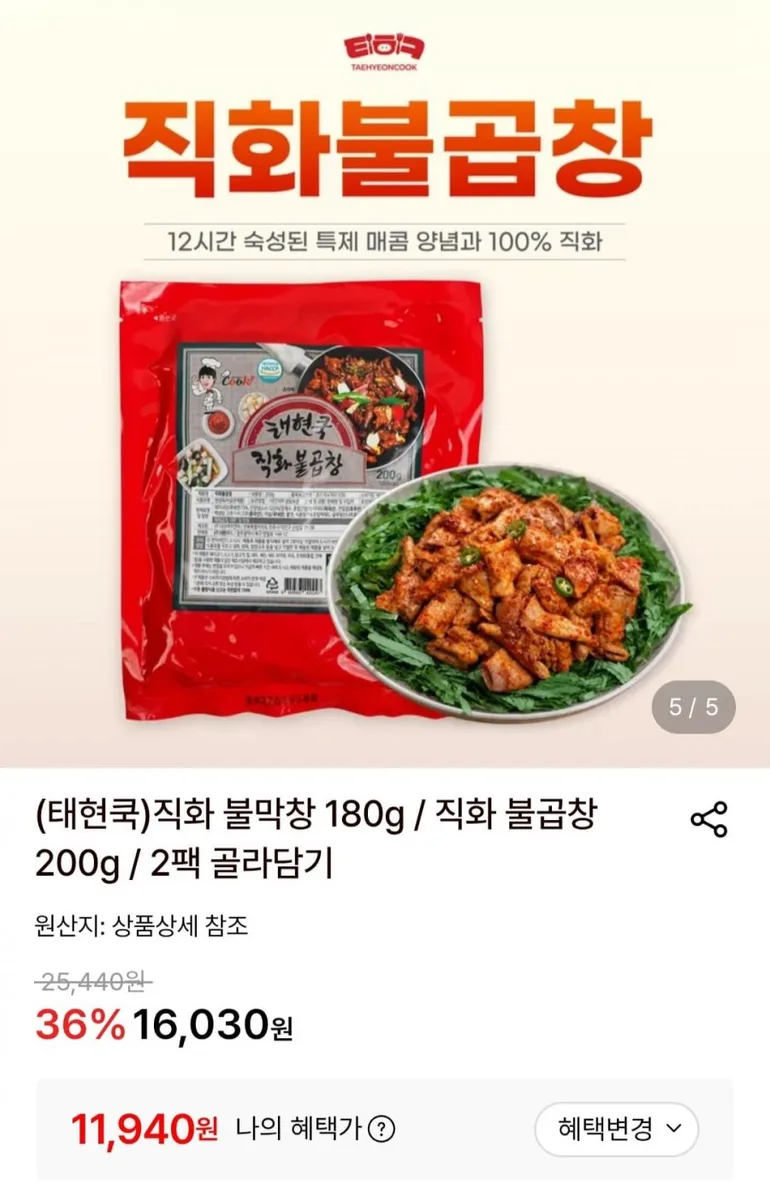 [롯데온] 태현쿡 직화 불곱창 200g 2개 (11,940원/무료)