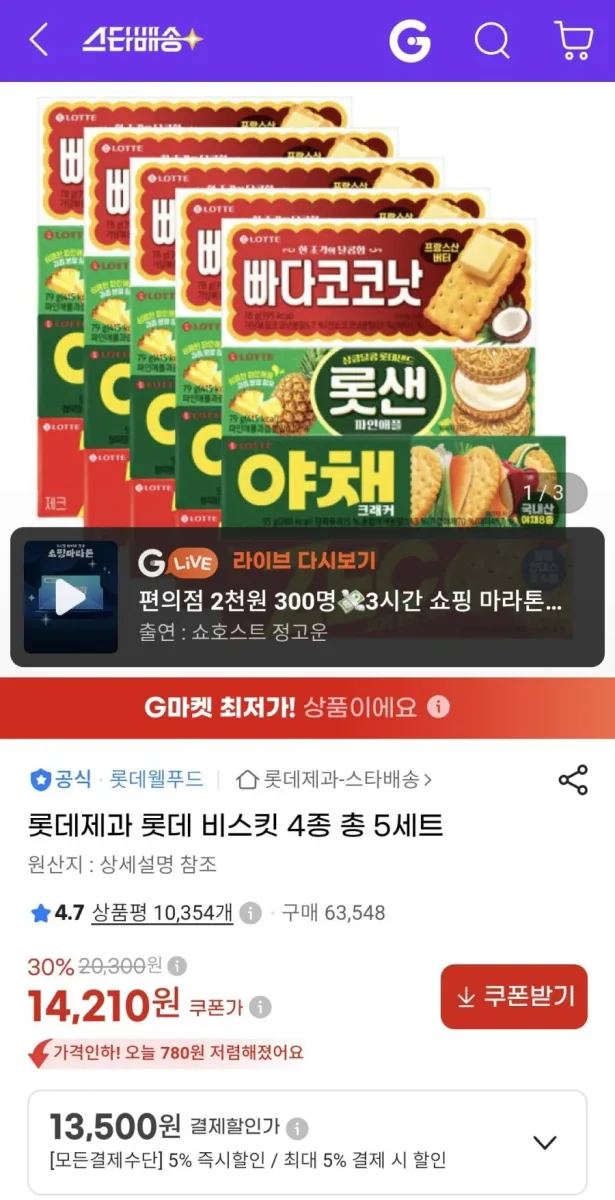 [지마켓] 롯데 비스킷 4종 총 5세트 (13,500원/무료)
