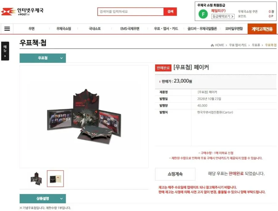[우체국]페이커 기념우표첩, 기념우표 (23,000원/3,940원)
