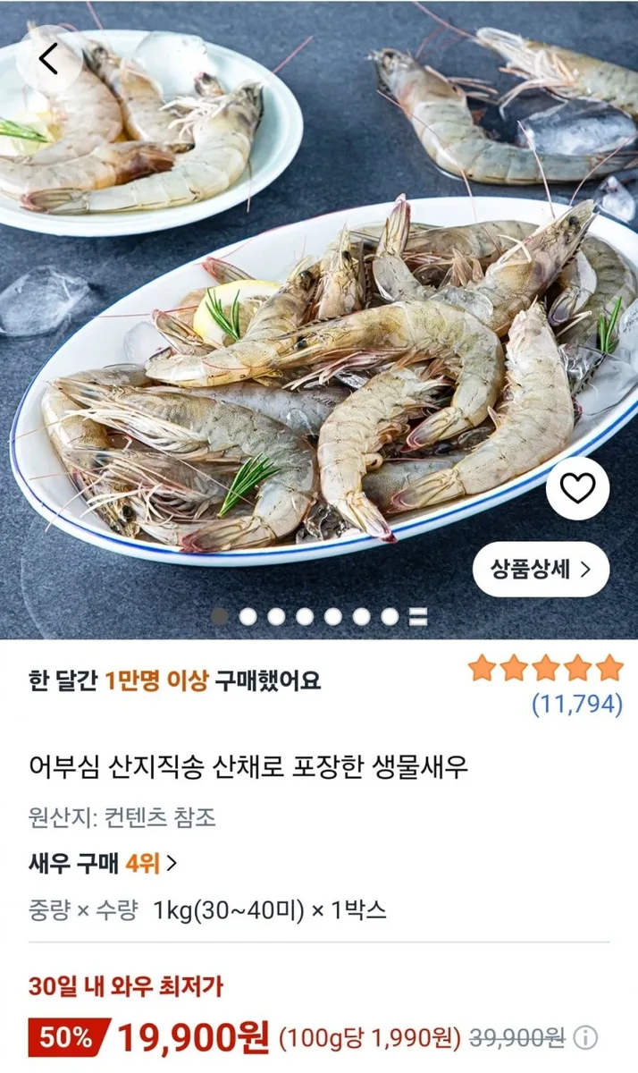 [쿠팡] 어부심 산지직송 산채로 포장한 생물새우 1kg (19,900원/무료)