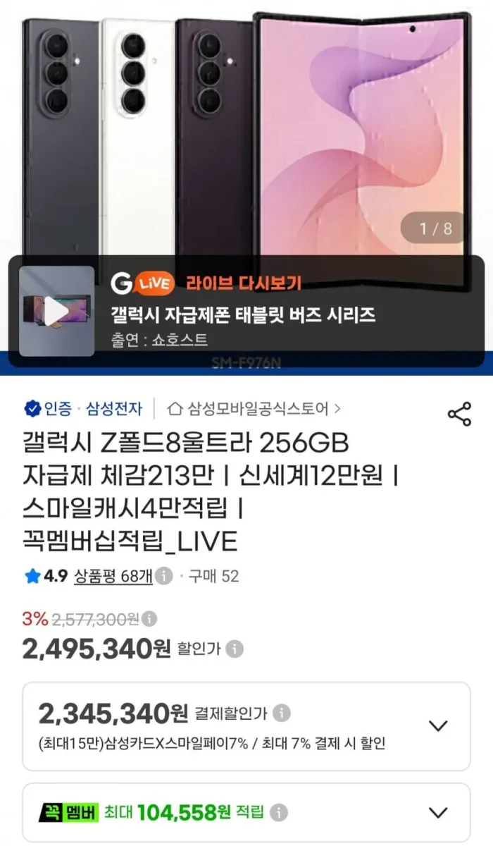 [지마켓] 갤럭시 Z폴드8울트라 256GB 자급제 (2,345,340원/무료)