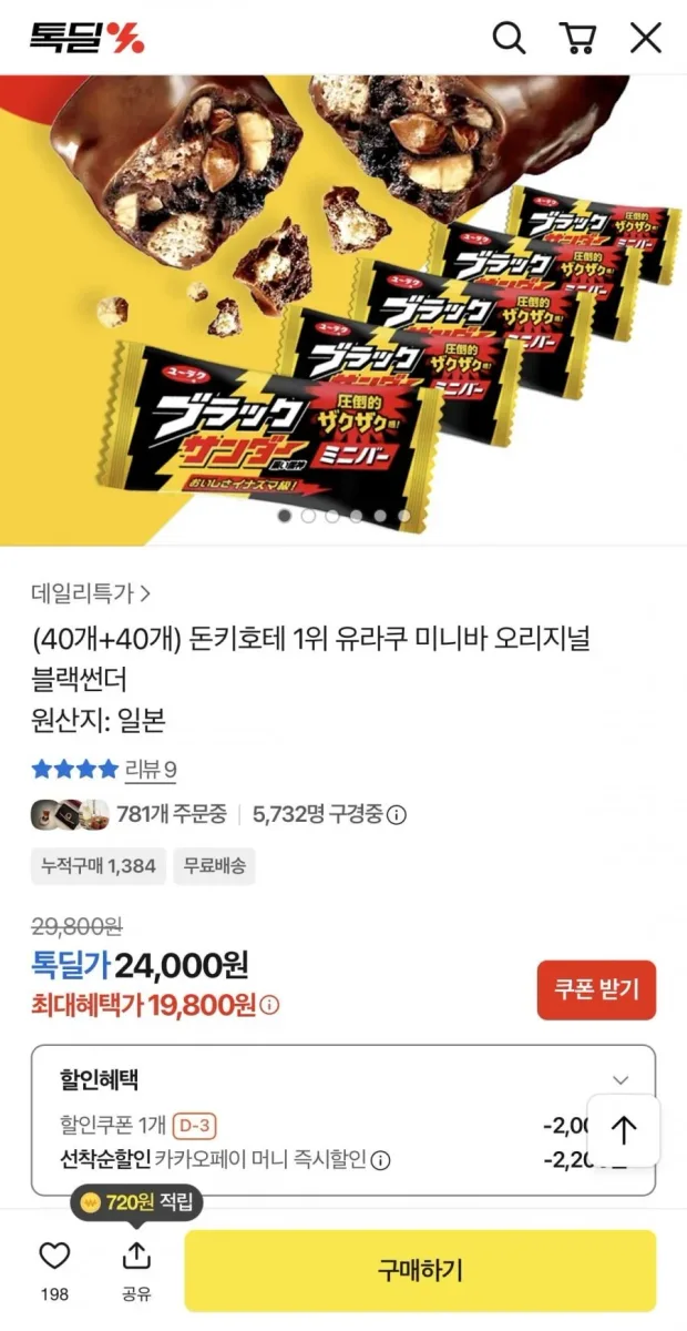 [카카오] (40개+40개) 돈키호테 1위 유라쿠 미니바 오리지널 블랙썬더 (19,800원/무료)