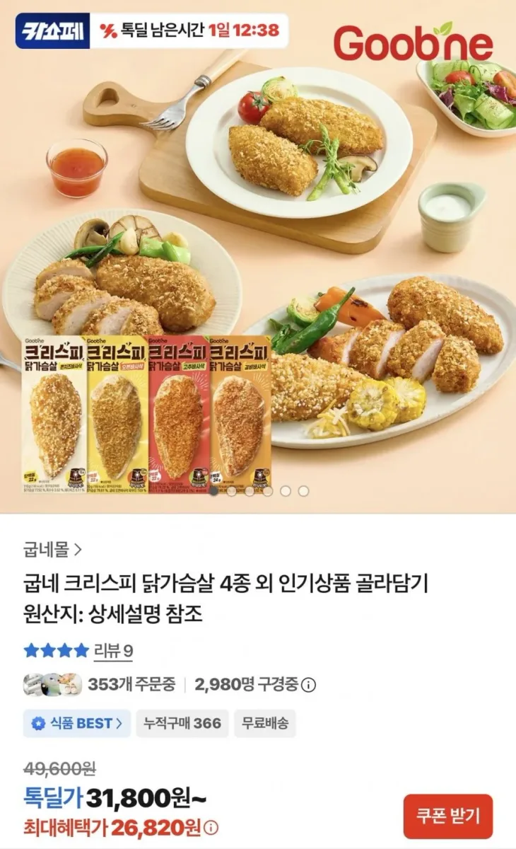 [카카오] 굽네 크리스피 닭가슴살 4종 16팩 (각 4팩씩) (26,820원/무료)
