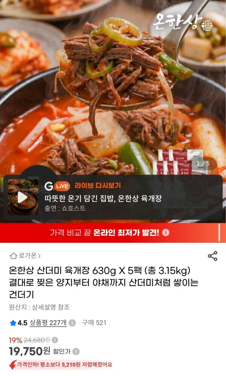 [G마켓] 산더미 육개장 630g 5팩 (19,750원/무료)