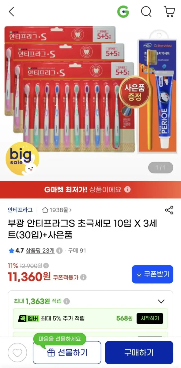 [지마켓] 부광 안티프라그S 초극세모 10입 X 3세트 + 사은품 (11,360원/무료)