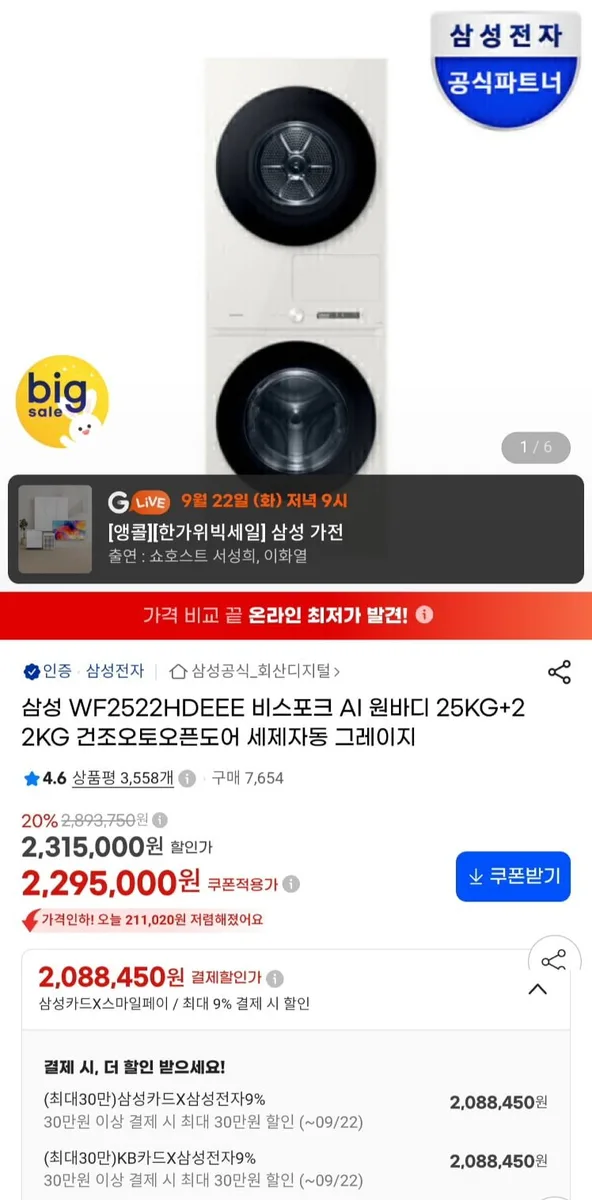 [G마켓]삼성전자 25+22KG 원바디형 세탁+건조기세트 (2,088,450원/무료)