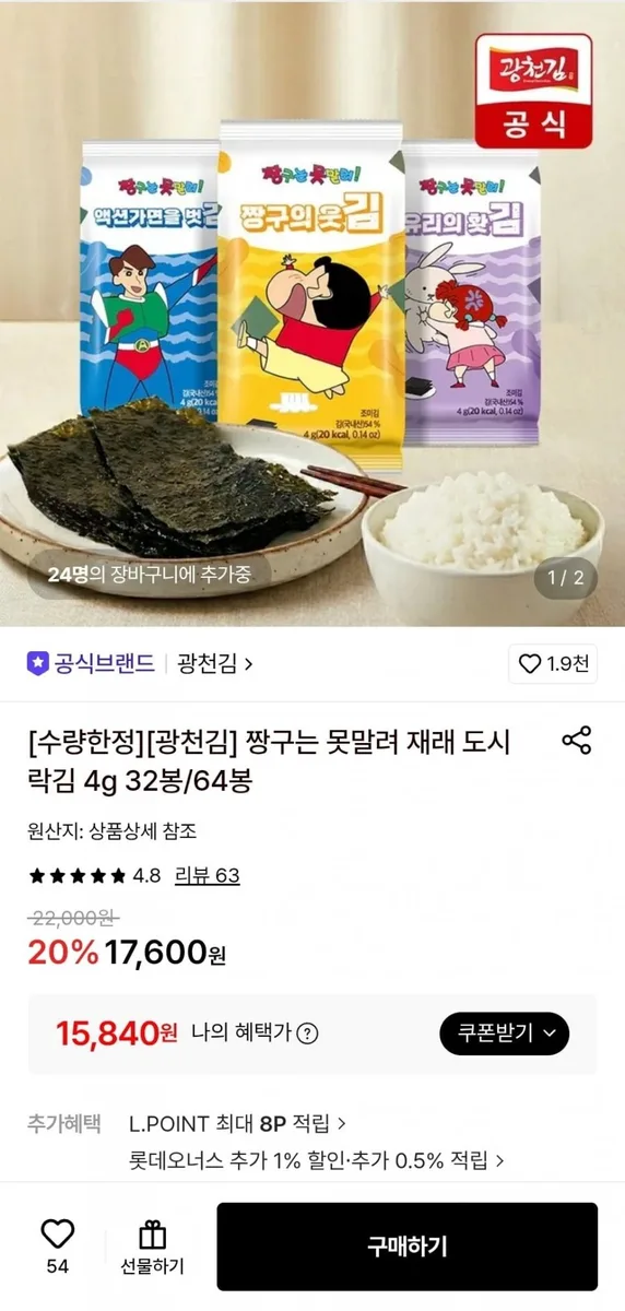 [롯데온] 광천김 짱구는 못말려 재래 도시락김 4g 64봉 (15,840원/무료)