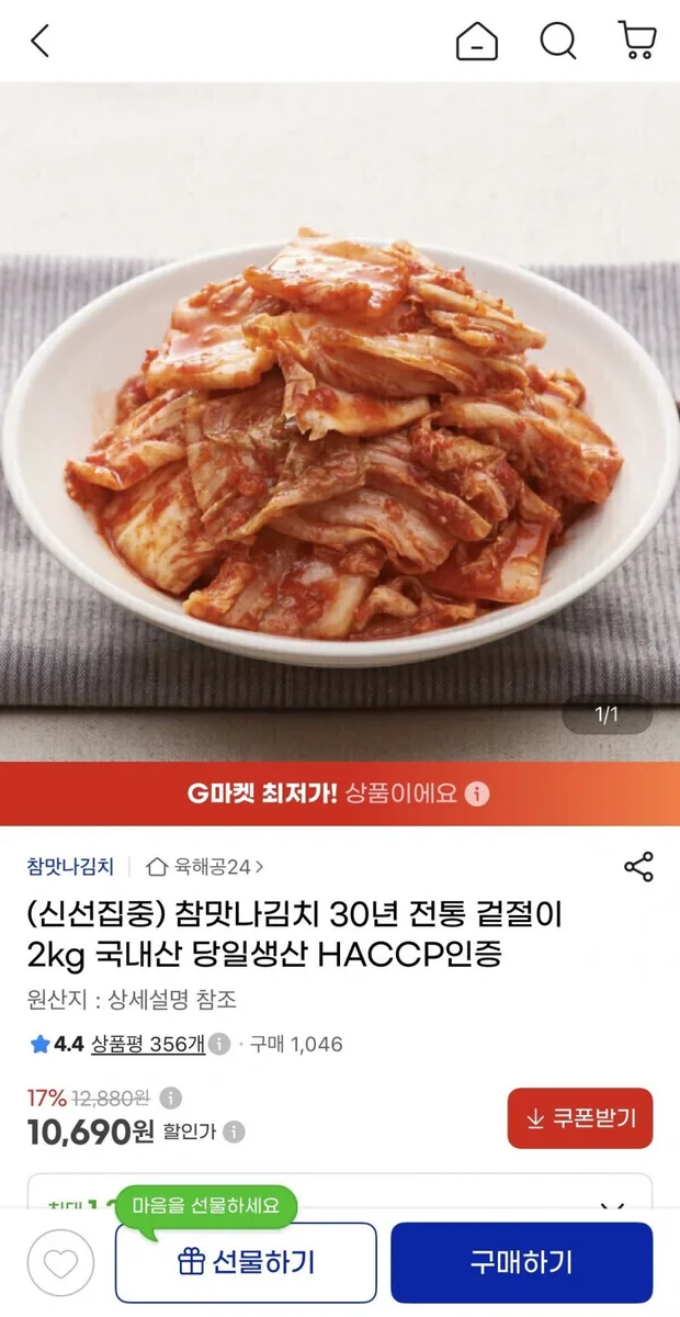 [지마켓] 국내산 배추겉절이 2kg (10,690원/무료)