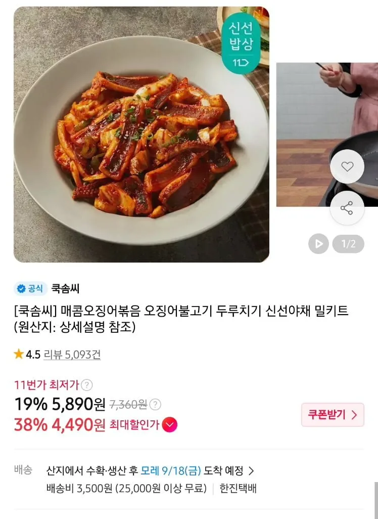 [11번가]쿡솜씨 매콤오징어볶음2인분,청국장 2인분등 3~4팩부터 무배(4,490원~/3,500원)