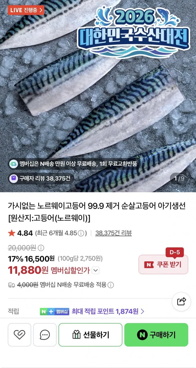 [네이버] 무뼈 노르웨이 고등어 중 600g 5-7편 (11,880원/네멤무배)